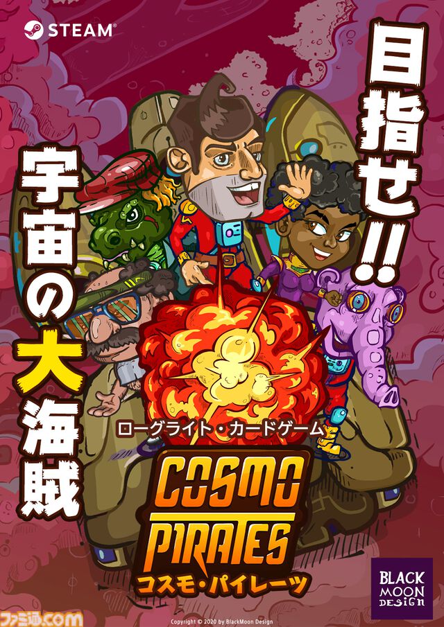 デッキ構築バトル『コスモ・パイレーツ』発売。壮大な宇宙を探索してカード収集＆デッキビルド。自分だけの海賊団を作って銀河の覇者を下せ