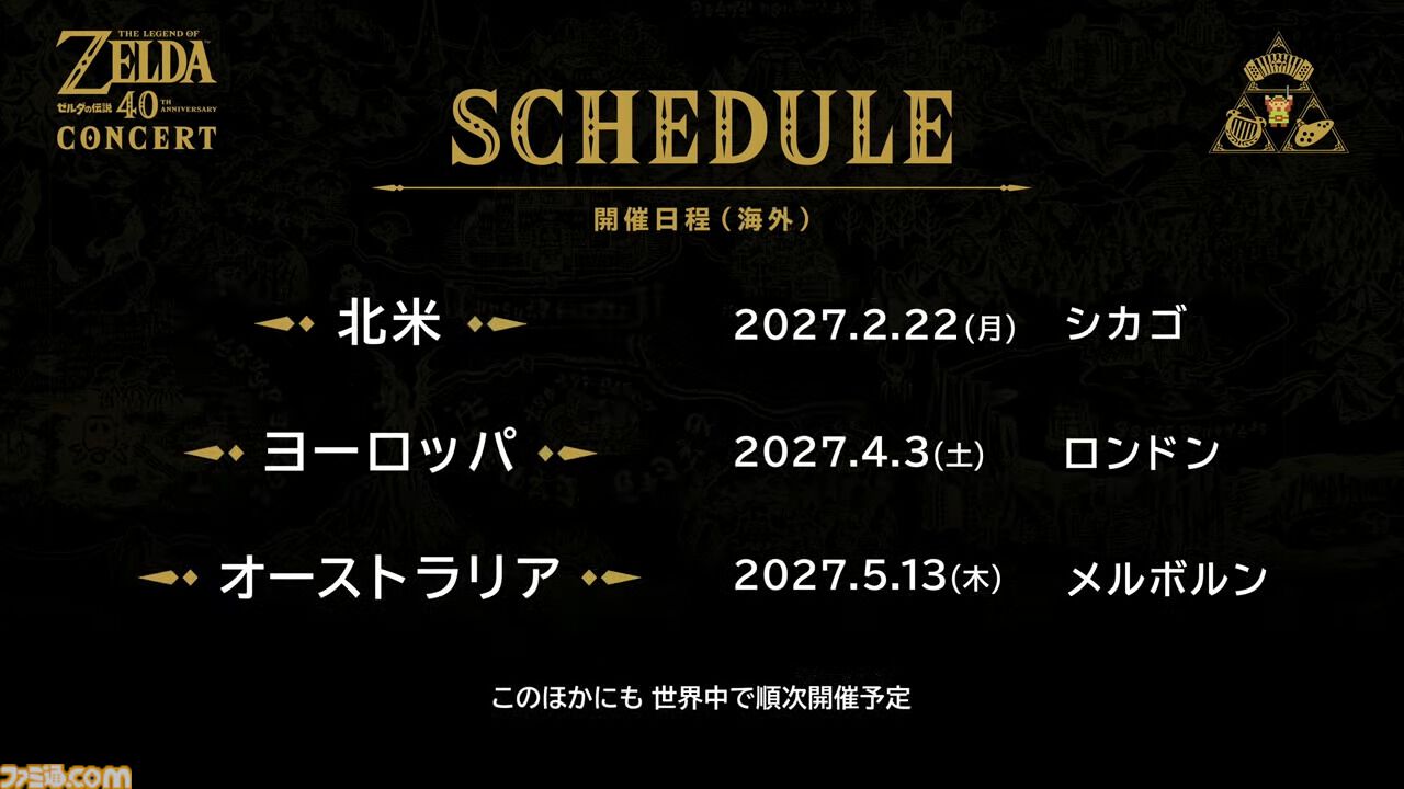 『ゼルダの伝説』コンサートが2027年開催決定。日本5ヵ所のほか世界3地域で実施【ゼルダの伝説40周年 Direct 2026.9.8】