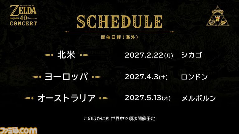 ゼルダの伝説』コンサートが2027年開催決定。日本5ヵ所のほか世界3地域
