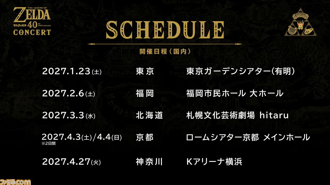 ゼルダの伝説』コンサートが2027年開催決定。日本5ヵ所のほか世界3地域