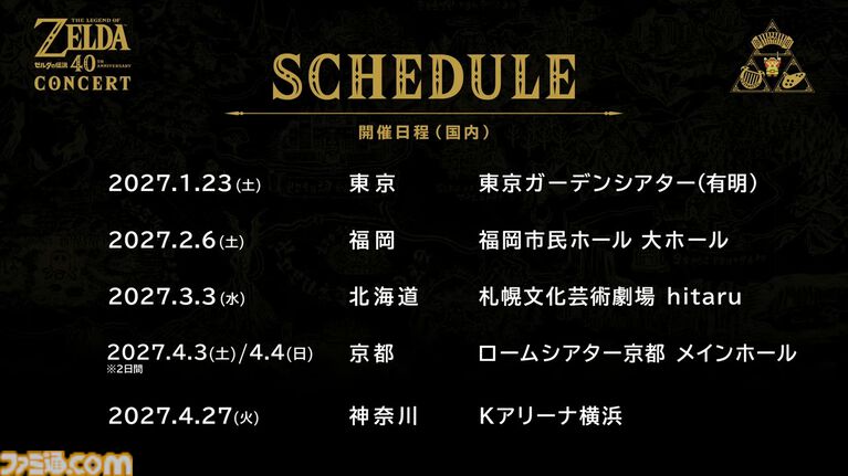 『ゼルダの伝説』コンサートが2027年開催決定。日本5ヵ所のほか世界3地域で実施【ゼルダの伝説40周年 Direct 2026.9.8】