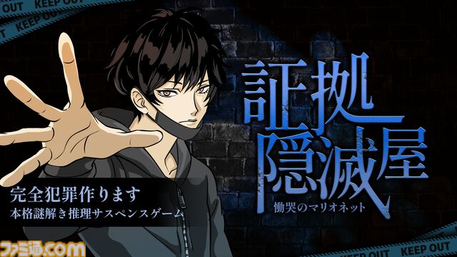 『証拠隠滅屋 慟哭のマリオネット』Switchで6月27日発売。事件現場から証拠を隠滅して完全犯罪を成立させよう
