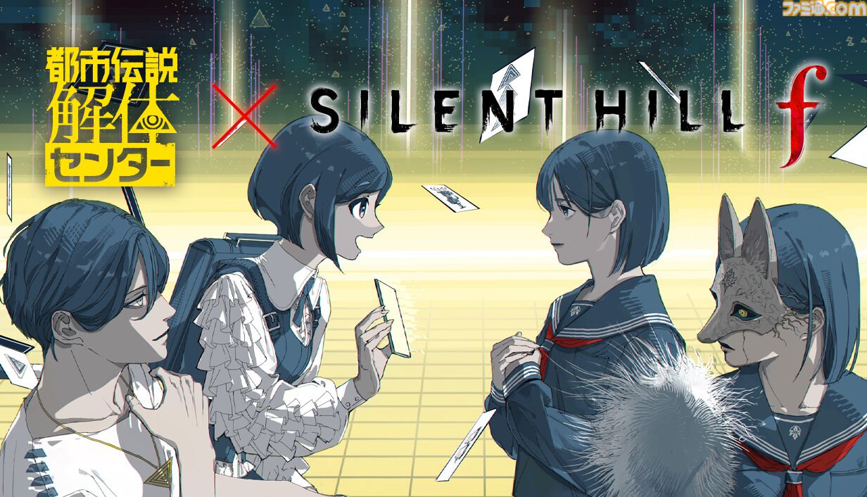 都市伝説解体センター】『サイレントヒルf』コラボ開催。あざみと雛子