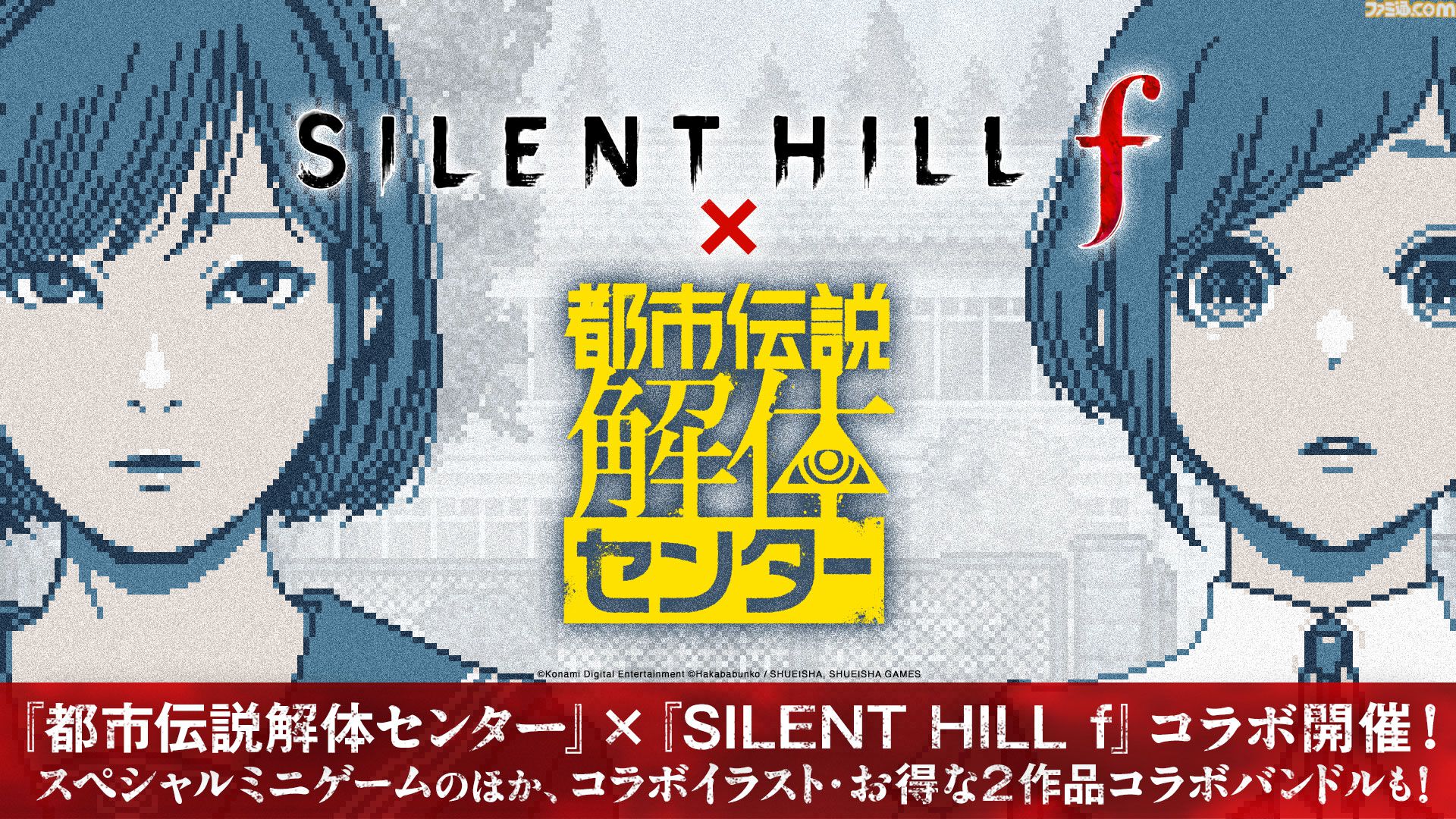 【都市伝説解体センター】『サイレントヒルf』コラボ開催。あざみと雛子が登場するブラウザゲームやコラボイラストが公開