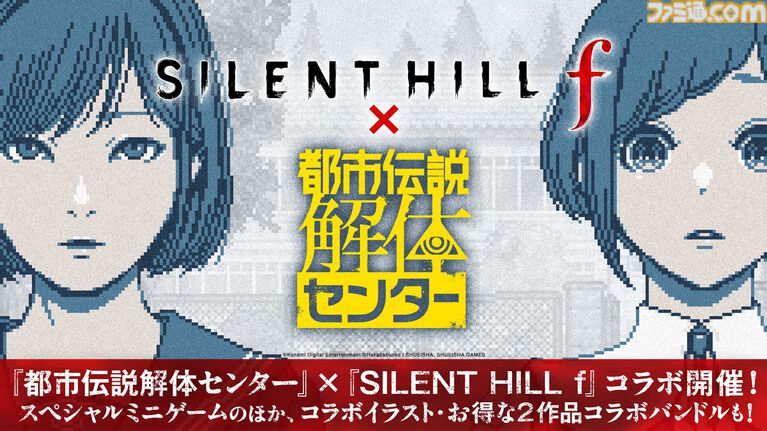 【都市伝説解体センター】『サイレントヒルf』コラボ開催。あざみと雛子が登場するブラウザゲームやコラボイラストが公開