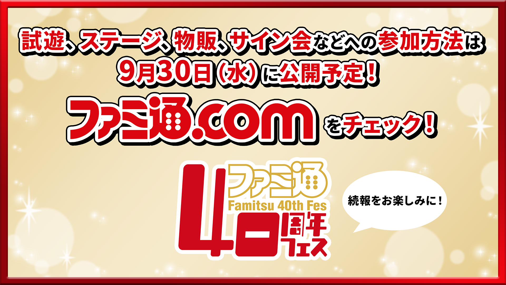 【特報】11月7日開催「ファミ通40周年フェス」企画大公開！ 最新ゲーム試遊／編集部体験／歴史展示／豪華ステージ／サイン会／名物フォトスポットなど多彩な企画が目白押し