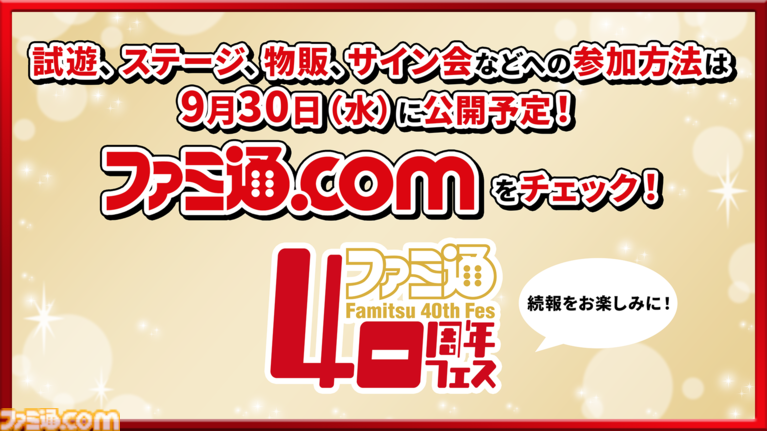 【特報】11月7日開催「ファミ通40周年フェス」企画大公開! 最新ゲーム試遊/編集部体験/歴史展示/豪華ステージ/サイン会/名物フォトスポットなど多彩な企画が目白押し