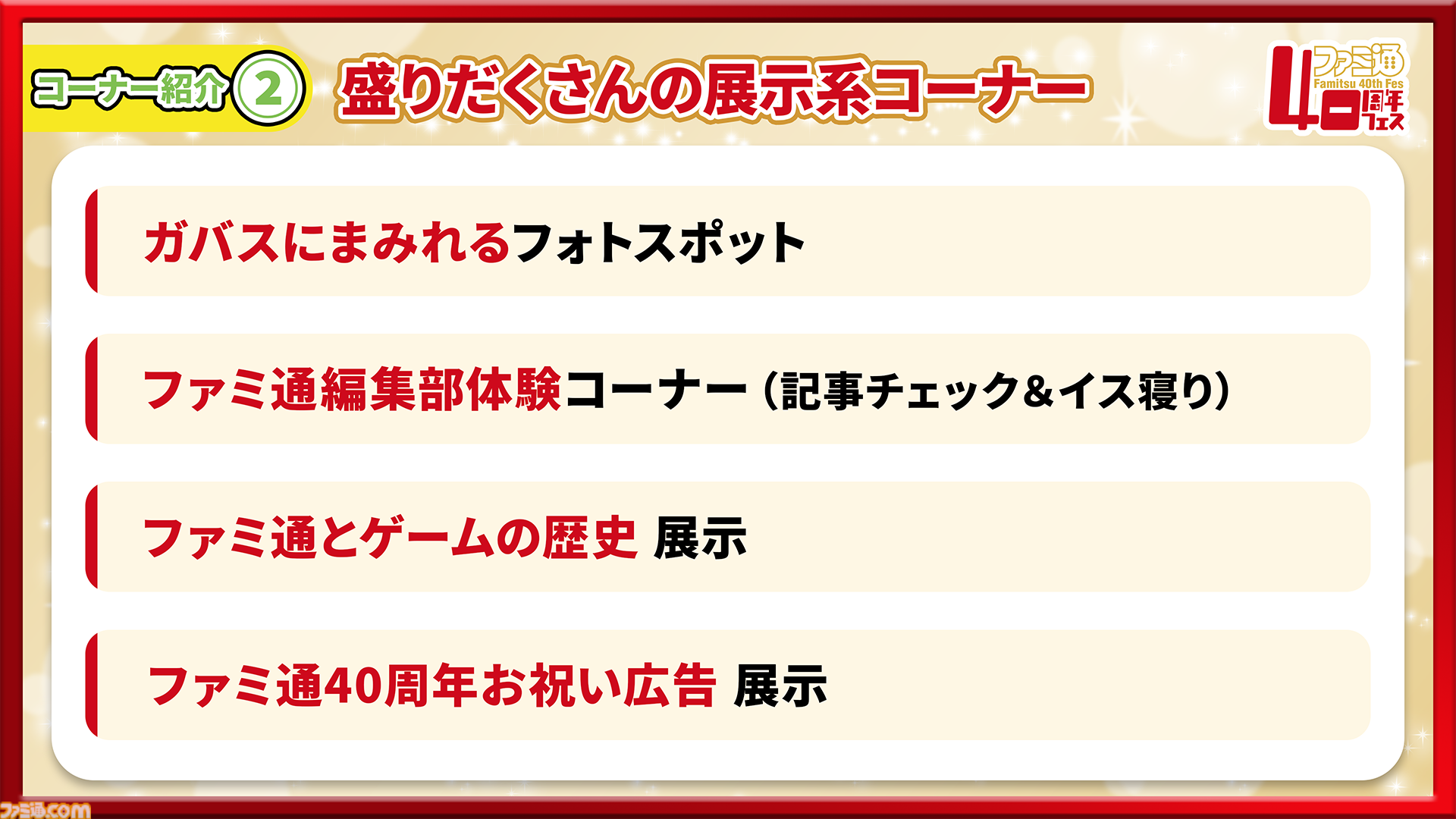 【特報】11月7日開催「ファミ通40周年フェス」企画大公開！ 最新ゲーム試遊／編集部体験／歴史展示／豪華ステージ／サイン会／名物フォトスポットなど多彩な企画が目白押し