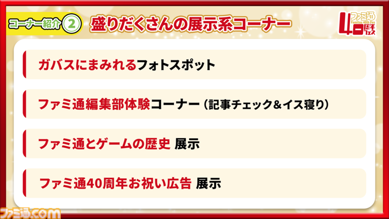 【特報】11月7日開催「ファミ通40周年フェス」企画大公開! 最新ゲーム試遊/編集部体験/歴史展示/豪華ステージ/サイン会/名物フォトスポットなど多彩な企画が目白押し