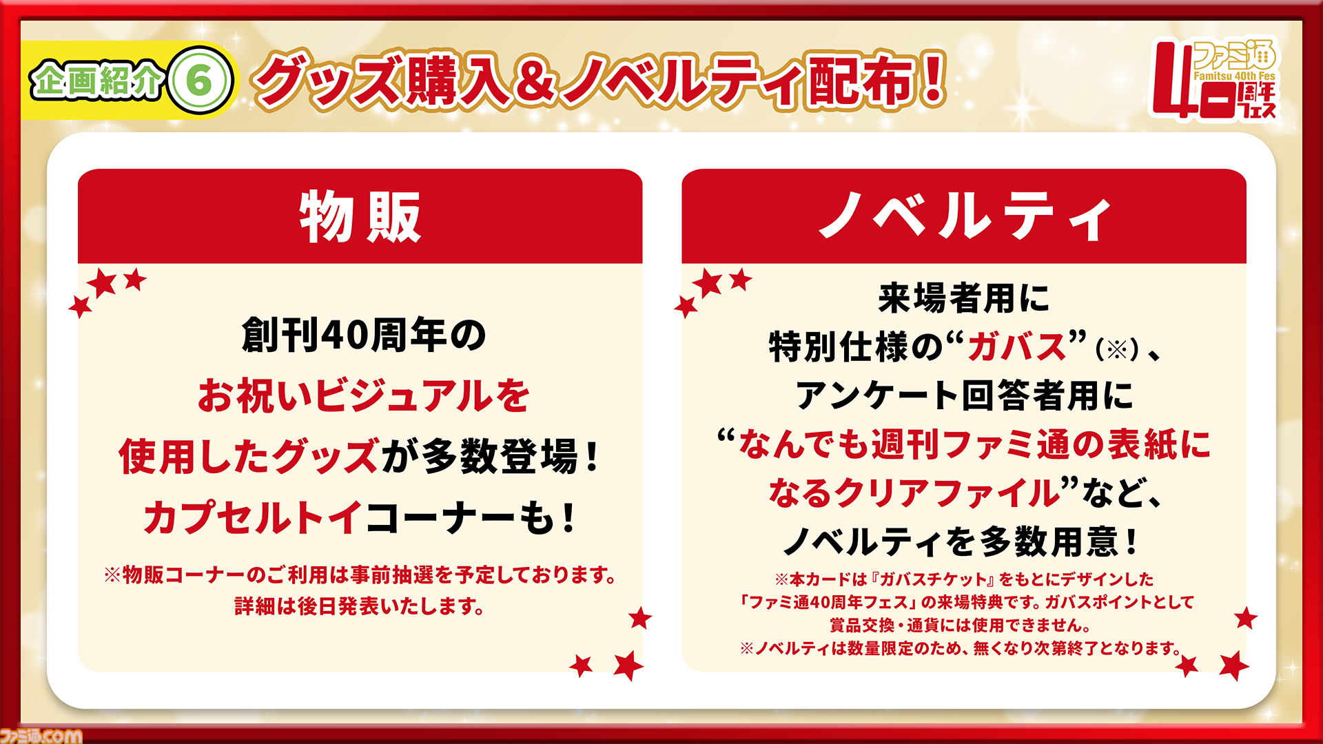 【特報】11月7日開催「ファミ通40周年フェス」企画大公開！ 最新ゲーム試遊／編集部体験／歴史展示／豪華ステージ／サイン会／名物フォトスポットなど多彩な企画が目白押し