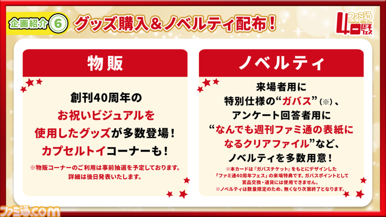 【特報】11月7日開催「ファミ通40周年フェス」企画大公開! 最新ゲーム試遊/編集部体験/歴史展示/豪華ステージ/サイン会/名物フォトスポットなど多彩な企画が目白押し