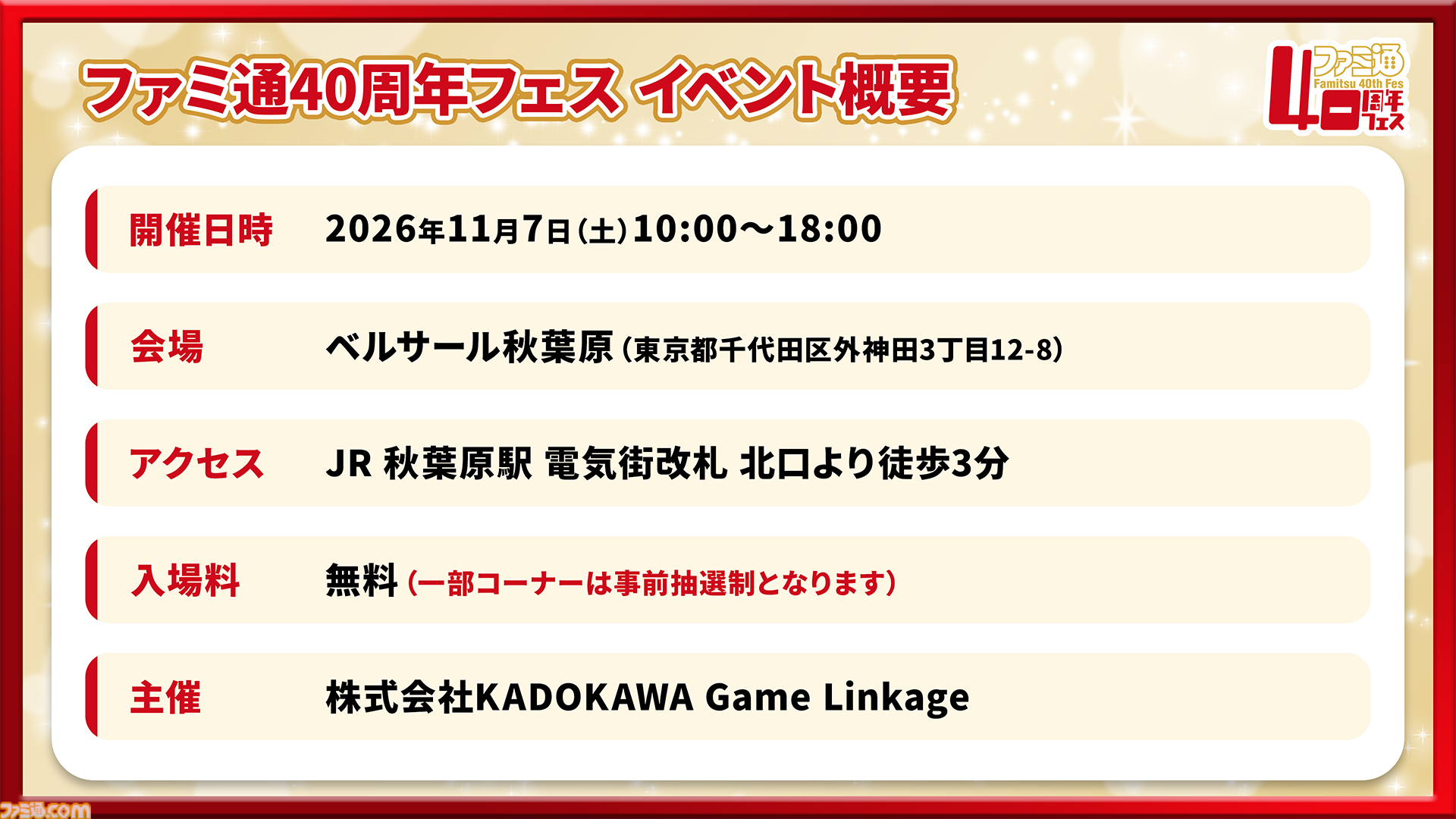 【特報】11月7日開催「ファミ通40周年フェス」企画大公開！ 最新ゲーム試遊／編集部体験／歴史展示／豪華ステージ／サイン会／名物フォトスポットなど多彩な企画が目白押し