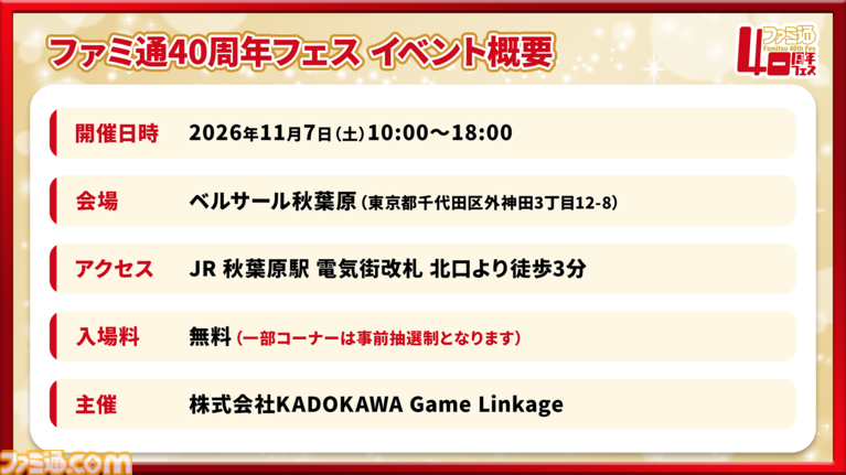【特報】11月7日開催「ファミ通40周年フェス」企画大公開! 最新ゲーム試遊/編集部体験/歴史展示/豪華ステージ/サイン会/名物フォトスポットなど多彩な企画が目白押し
