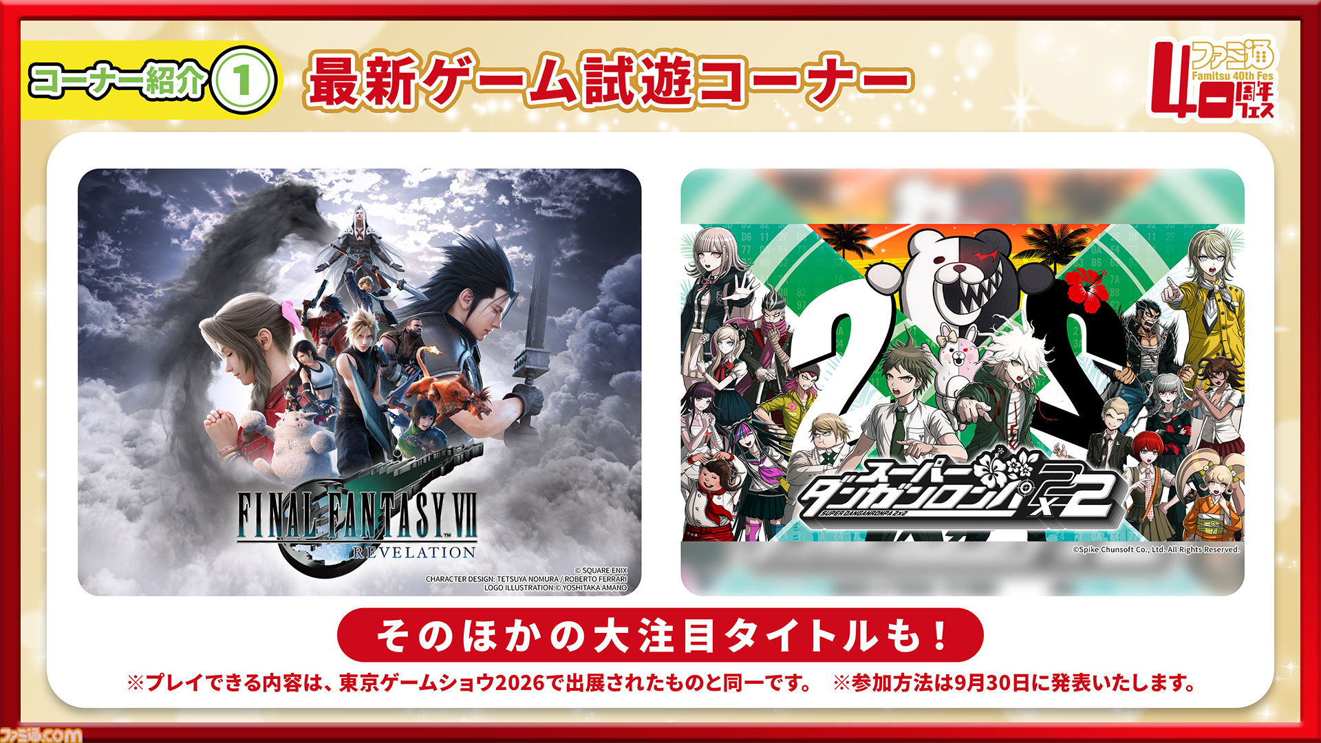 【特報】11月7日開催「ファミ通40周年フェス」企画大公開！ 最新ゲーム試遊／編集部体験／歴史展示／豪華ステージ／サイン会／名物フォトスポットなど多彩な企画が目白押し