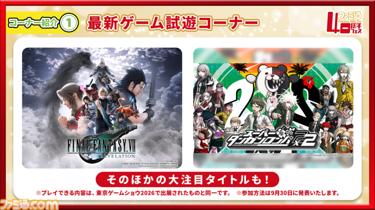 【特報】11月7日開催「ファミ通40周年フェス」企画大公開! 最新ゲーム試遊/編集部体験/歴史展示/豪華ステージ/サイン会/名物フォトスポットなど多彩な企画が目白押し