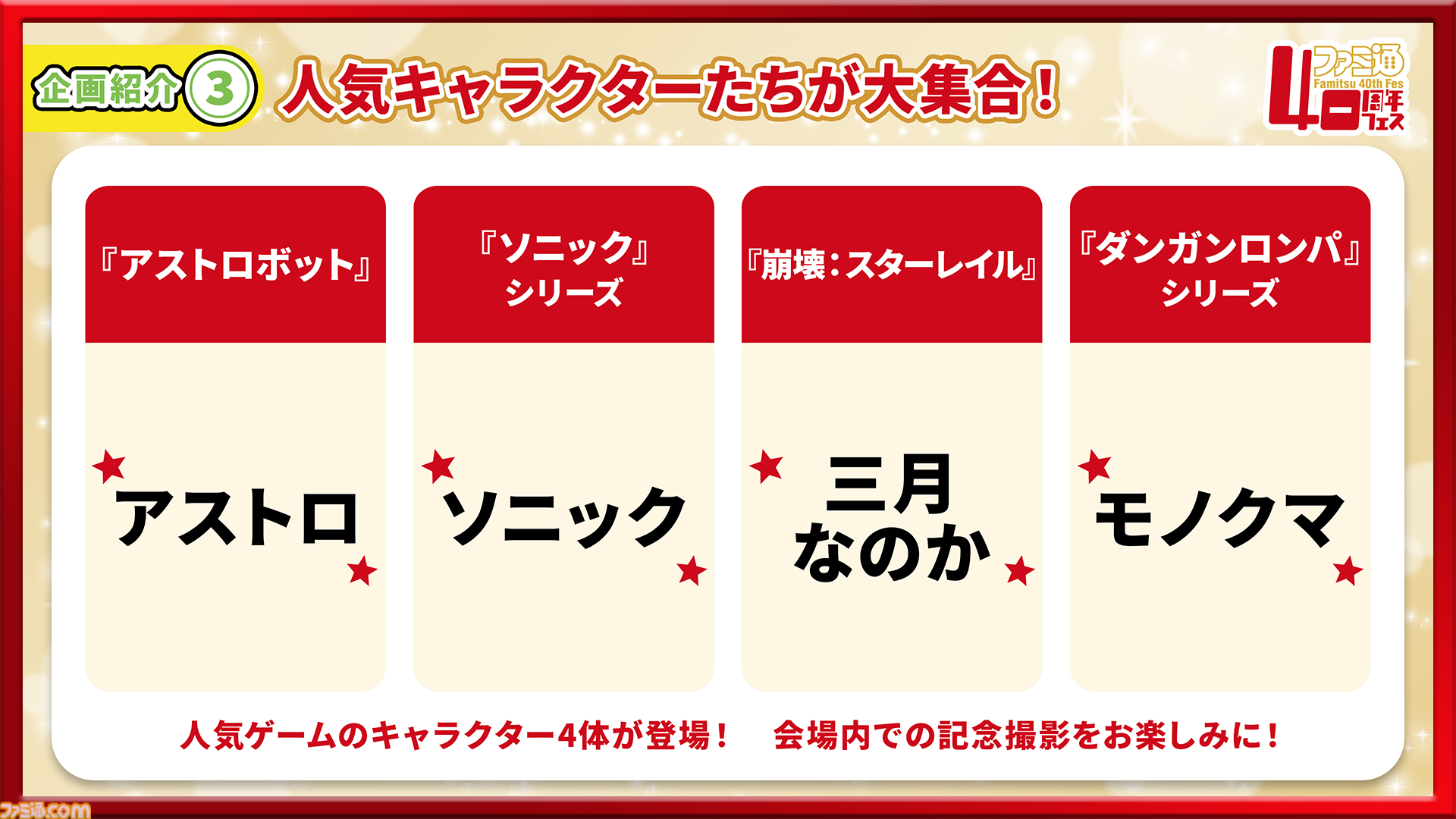 【特報】11月7日開催「ファミ通40周年フェス」企画大公開！ 最新ゲーム試遊／編集部体験／歴史展示／豪華ステージ／サイン会／名物フォトスポットなど多彩な企画が目白押し