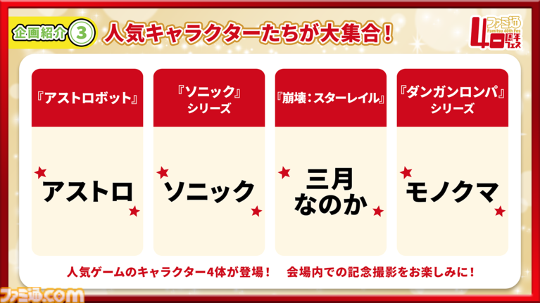 【特報】11月7日開催「ファミ通40周年フェス」企画大公開! 最新ゲーム試遊/編集部体験/歴史展示/豪華ステージ/サイン会/名物フォトスポットなど多彩な企画が目白押し