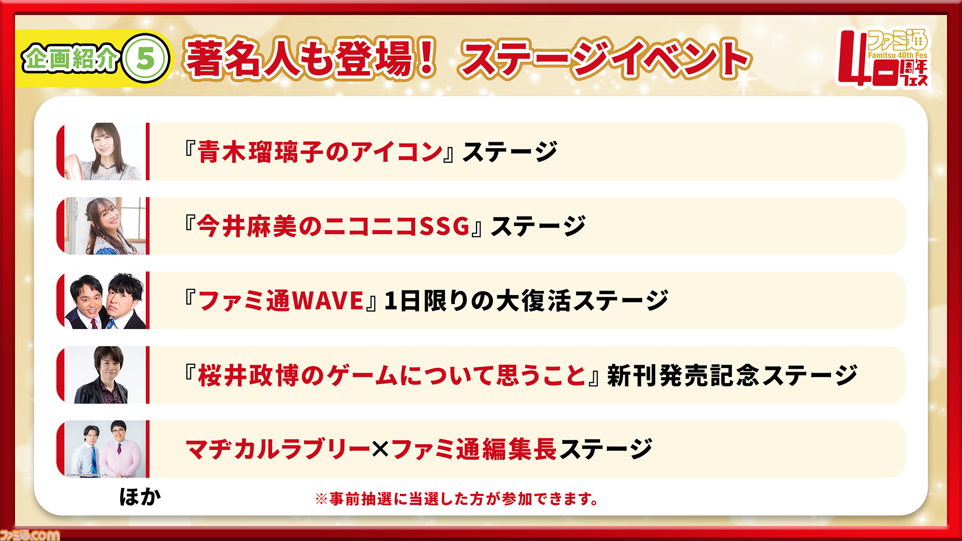 【特報】11月7日開催「ファミ通40周年フェス」企画大公開！ 最新ゲーム試遊／編集部体験／歴史展示／豪華ステージ／サイン会／名物フォトスポットなど多彩な企画が目白押し