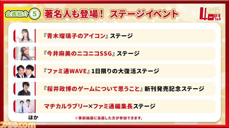 【特報】11月7日開催「ファミ通40周年フェス」企画大公開! 最新ゲーム試遊/編集部体験/歴史展示/豪華ステージ/サイン会/名物フォトスポットなど多彩な企画が目白押し