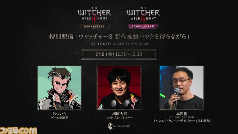 『ウィッチャー3』リマスター版やDLC“追憶の調べ”の新情報が明かされる。CD PROJEKT REDのオンライン番組が9月18日に配信決定