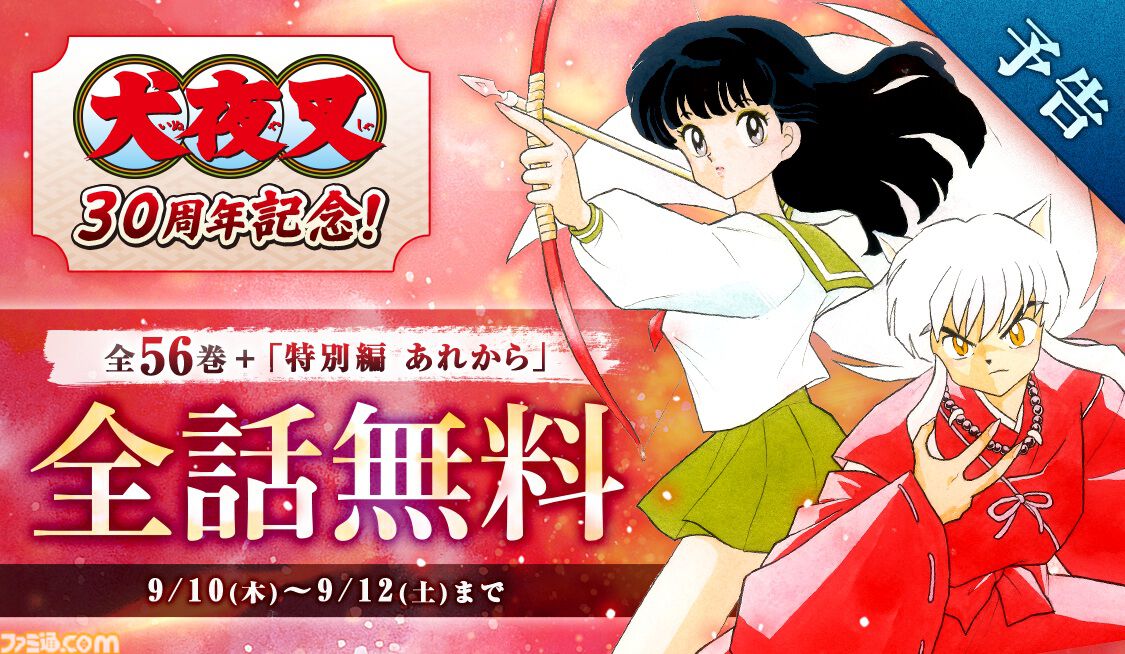 犬夜叉』マンガ全話無料公開が決定。犬夜叉たちのその後を描いた特別編