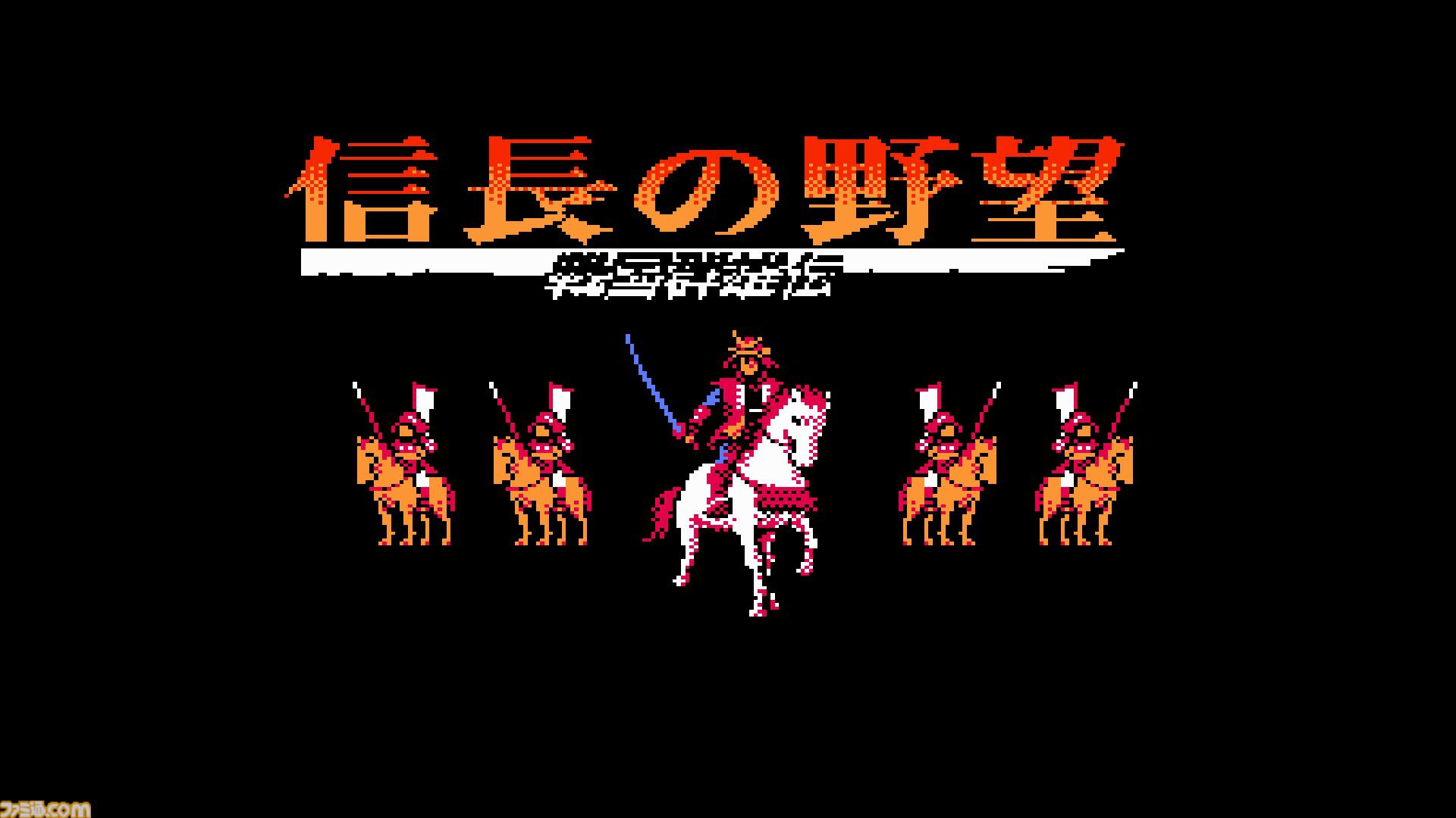 コンアカ】『信長の野望・戦国群雄伝』9月10日配信。400名を超える武将