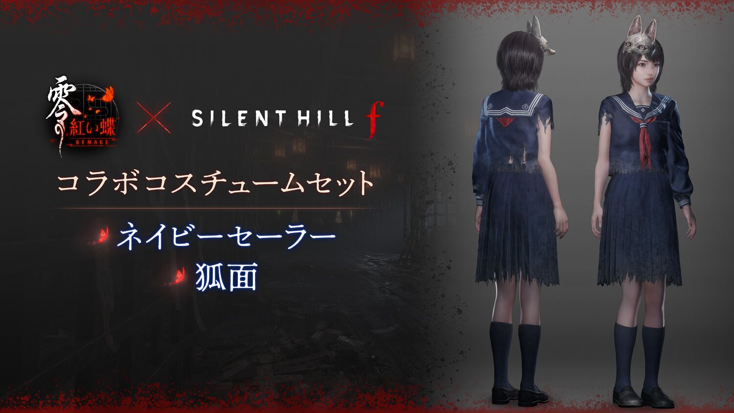 サイレントヒル f』×『零』和ホラーゲーム対談。衣装コラボはJホラーの