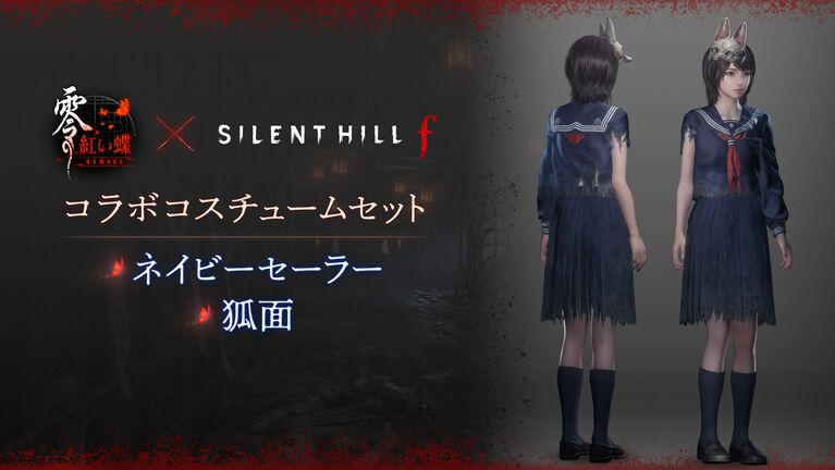 『サイレントヒル f』×『零』和ホラーゲーム対談。衣装コラボはJホラーの好敵手にして仲間の証、ユニフォーム交換!? 岡本 基氏×柴田 誠氏が今後のコラボの展望も語らう