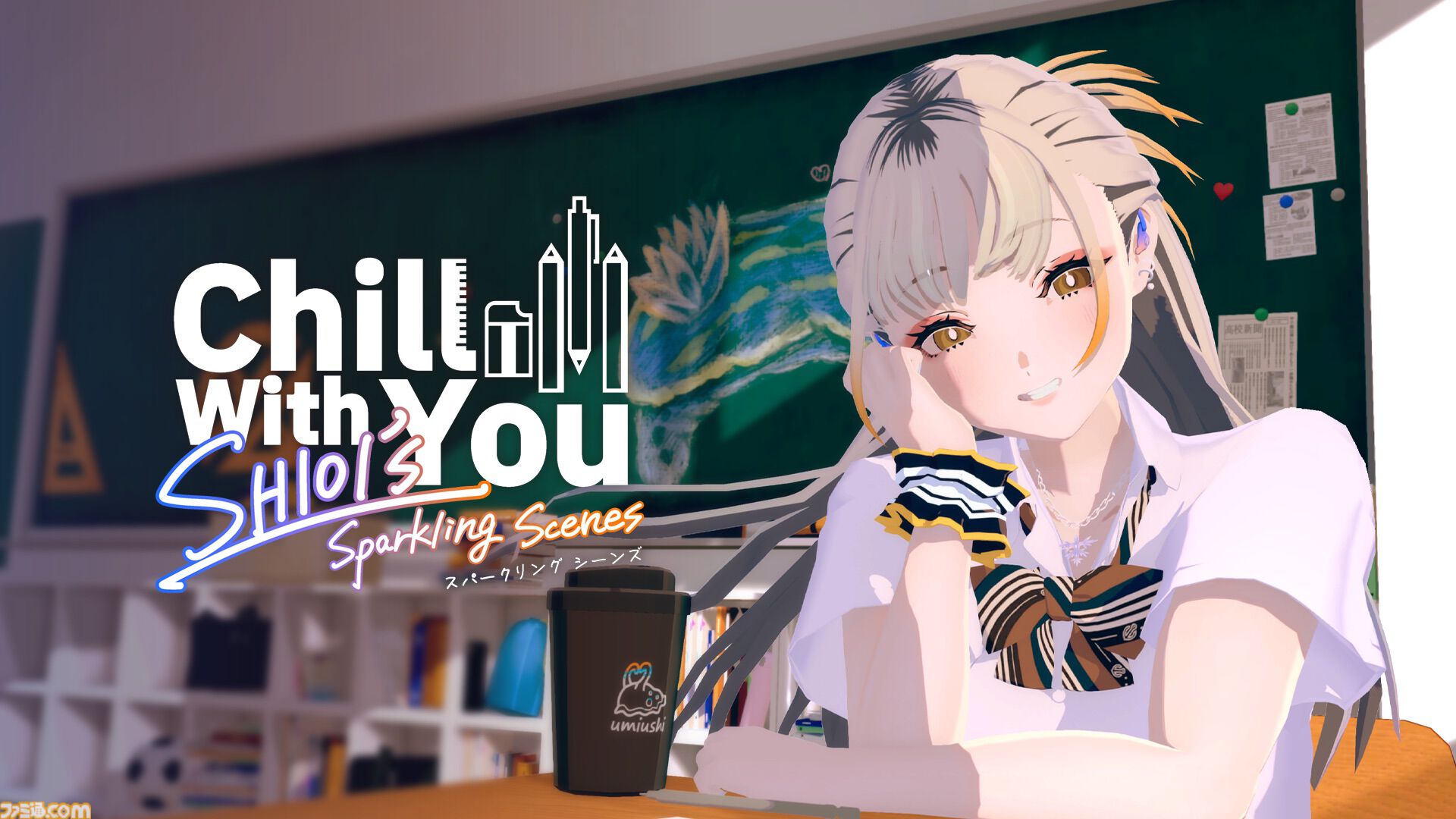 『Chill with You : SHIOI’s Sparkling Scenes』クラスの人気者シオイと時間をともにする作業用アドベンチャー。前作『Chill with You : Lo-Fi Story』とは違うタイプのヒロインとアオハルなひととき