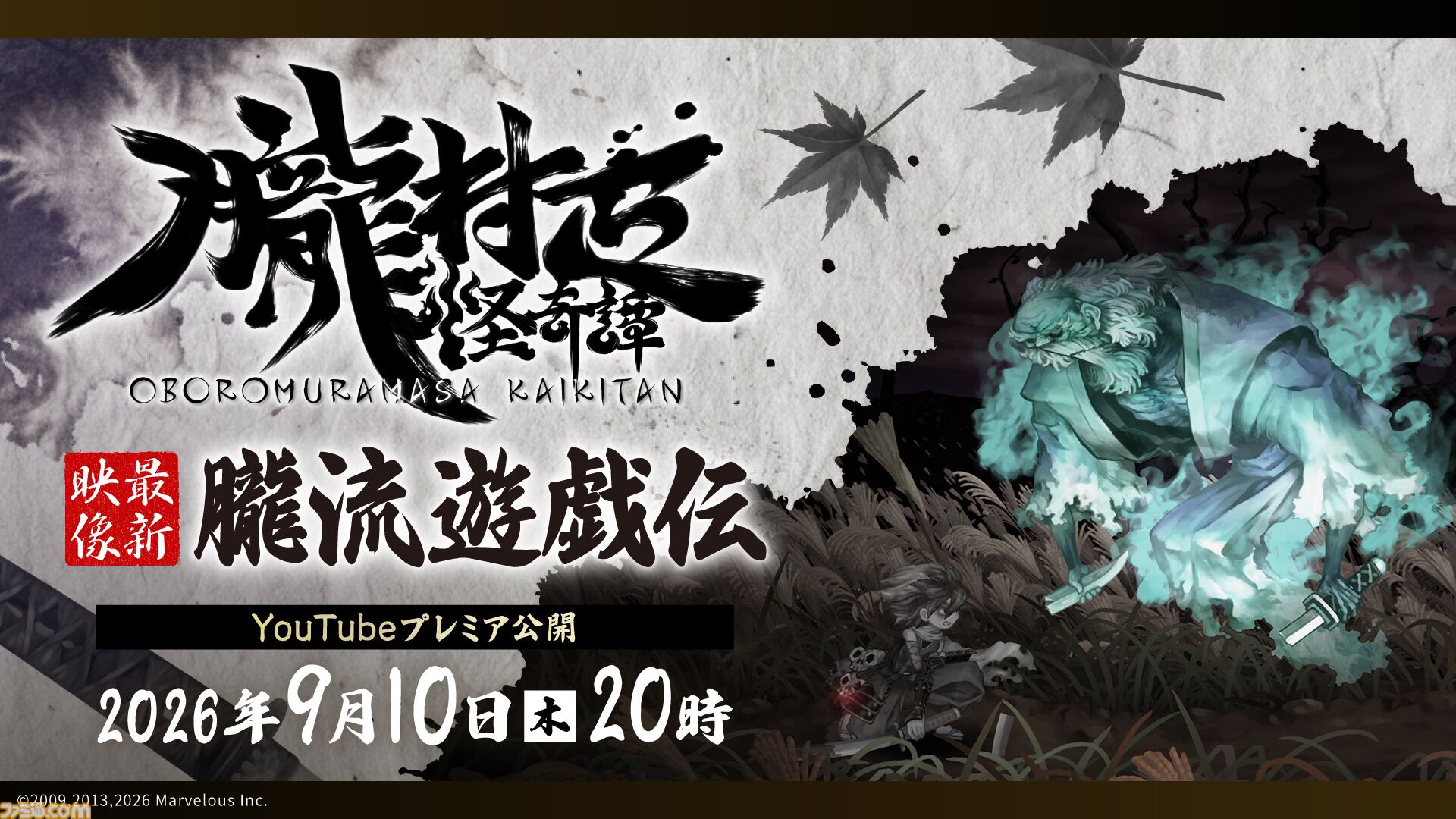『朧村正怪奇譚』最新映像が明日（9/10）20時よりプレミア公開。ゲームシステムをはじめとした新情報がお披露目