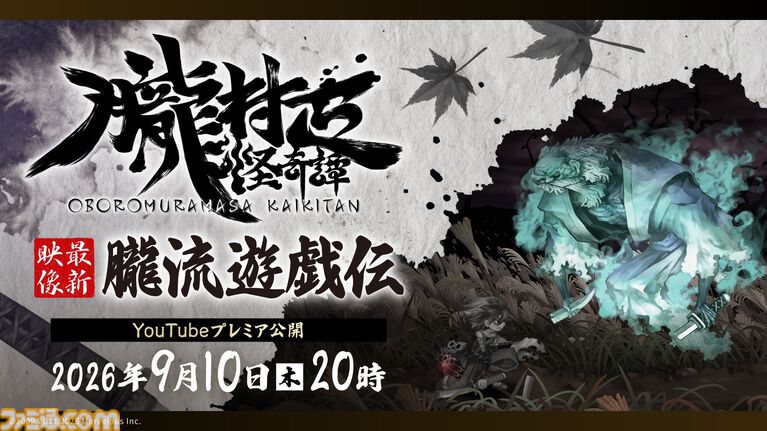 『朧村正怪奇譚』最新映像が明日(9/10)20時よりプレミア公開。ゲームシステムをはじめとした新情報がお披露目