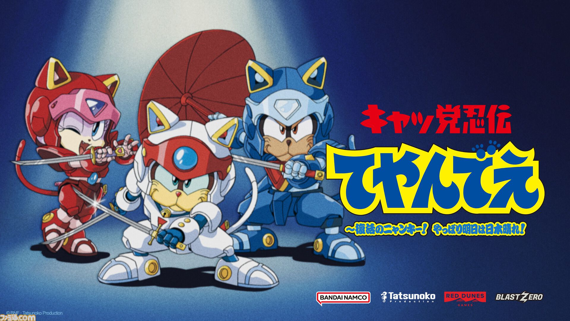 TGS2026】『キャッ党忍伝てやんでえ ～復活のニャンキー！ やっぱり