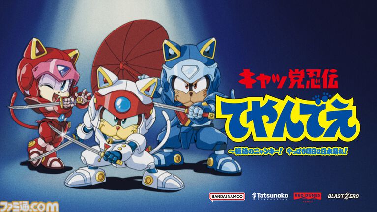 【TGS2026】『キャッ党忍伝てやんでえ ～復活のニャンキー！ やっぱり明日は日本晴れ！』試遊出展決定。タツノコプロの90年代ギャグアニメ原作