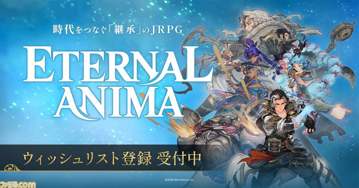 『エターナルアニマ』マーベラスの完全新作RPGが2027年3月4日発売。真実を求めて現代と過去を冒険。樋口勝久D×坂口博信の対談動画公開【Nintendo Direct 2026.9.9】
