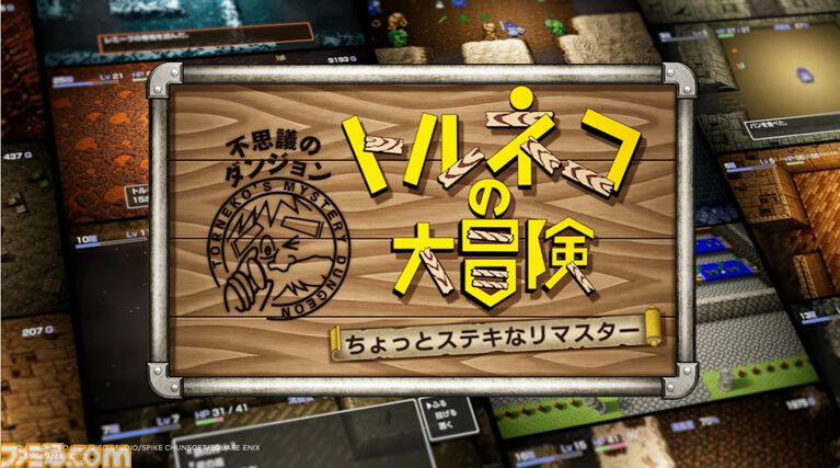 『トルネコの大冒険 不思議のダンジョン　ちょっとステキなリマスター』このあと（9月9日）いきなり配信【Nintendo Direct 2026.9.9】