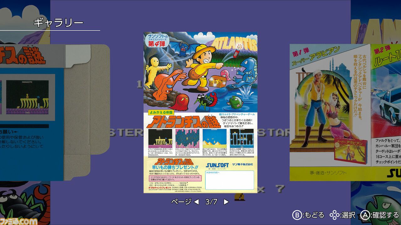 いっき』や『アトランチスの謎』などサンソフト作品を収録『レトロ