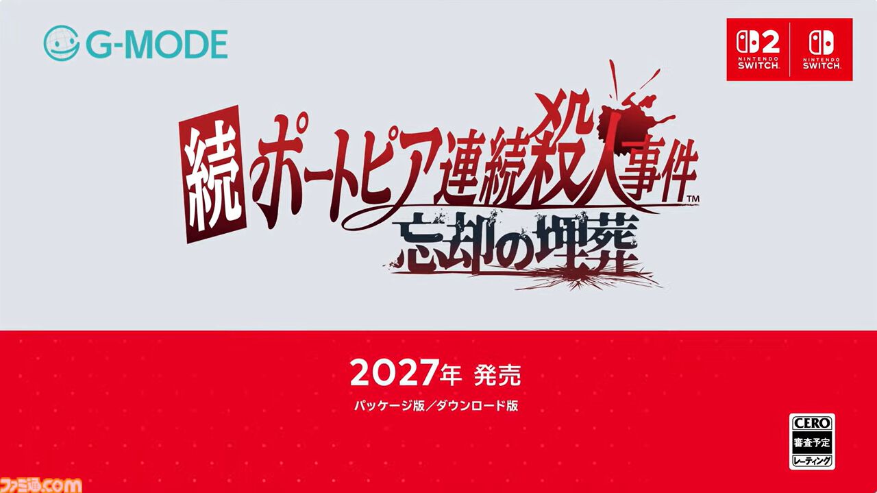 『続ポートピア連続殺人事件：忘却の埋葬』2027年発売決定！ 堀井雄二氏が原作＆制作総監督を担う。まさか犯人は○○……!?【Nintendo Direct 2026.9.9】