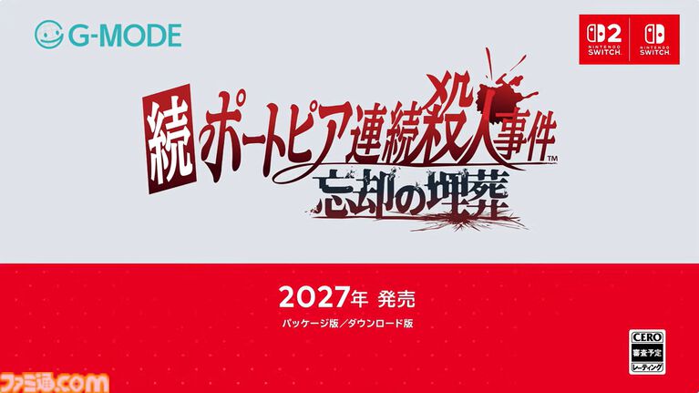 『続ポートピア連続殺人事件：忘却の埋葬』2027年発売決定！ 堀井雄二氏が原作＆制作総監督を担う。まさか犯人は○○……!?【Nintendo Direct 2026.9.9】