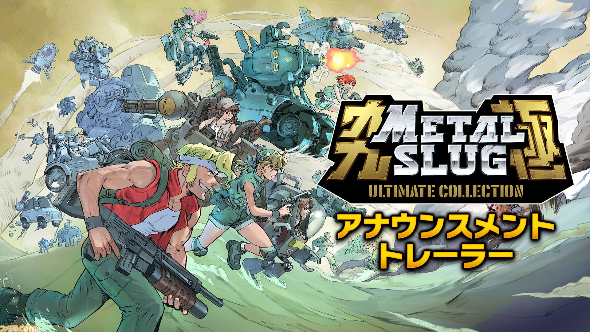『メタルスラッグ アルティメットコレクション』2027年発売決定。ロケテ版を含む10タイトルを収録した決定版【Nintendo Direct 2026.9.9】