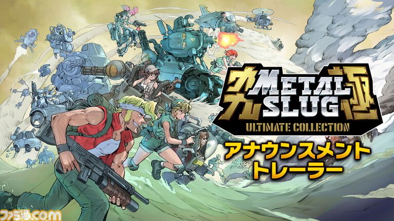 『メタルスラッグ アルティメットコレクション』2027年発売決定。ロケテ版を含む10タイトルを収録した決定版【Nintendo Direct 2026.9.9】