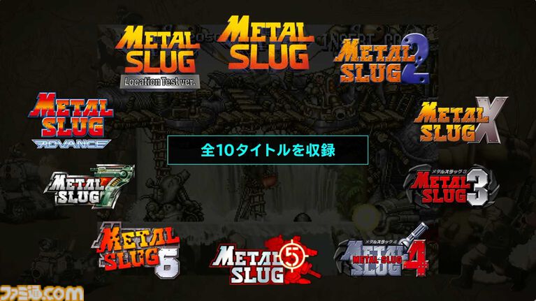 『メタルスラッグ アルティメットコレクション』2027年発売決定。ロケテ版を含む10タイトルを収録した決定版【Nintendo Direct 2026.9.9】