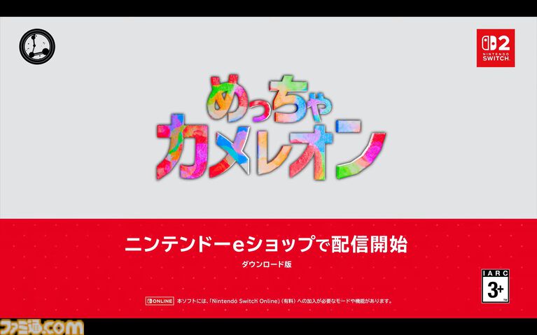 『めっちゃカメレオン』Switch2版が発表。ダイレクト終了後にすぐ配信開始【Nintendo Direct 2026.9.9】