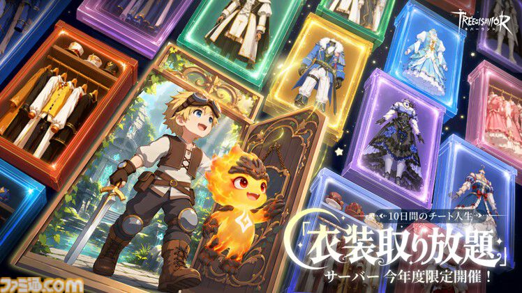 『ツリーオブセイヴァー:ネバーランド』10日間限定コンテンツ“衣装取り放題”サーバー開幕。新マップでの宝探しや本格PVE、全サーバー対象のギルド戦などが開催