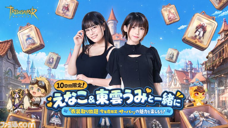 『ツリーオブセイヴァー:ネバーランド』10日間限定コンテンツ“衣装取り放題”サーバー開幕。新マップでの宝探しや本格PVE、全サーバー対象のギルド戦などが開催