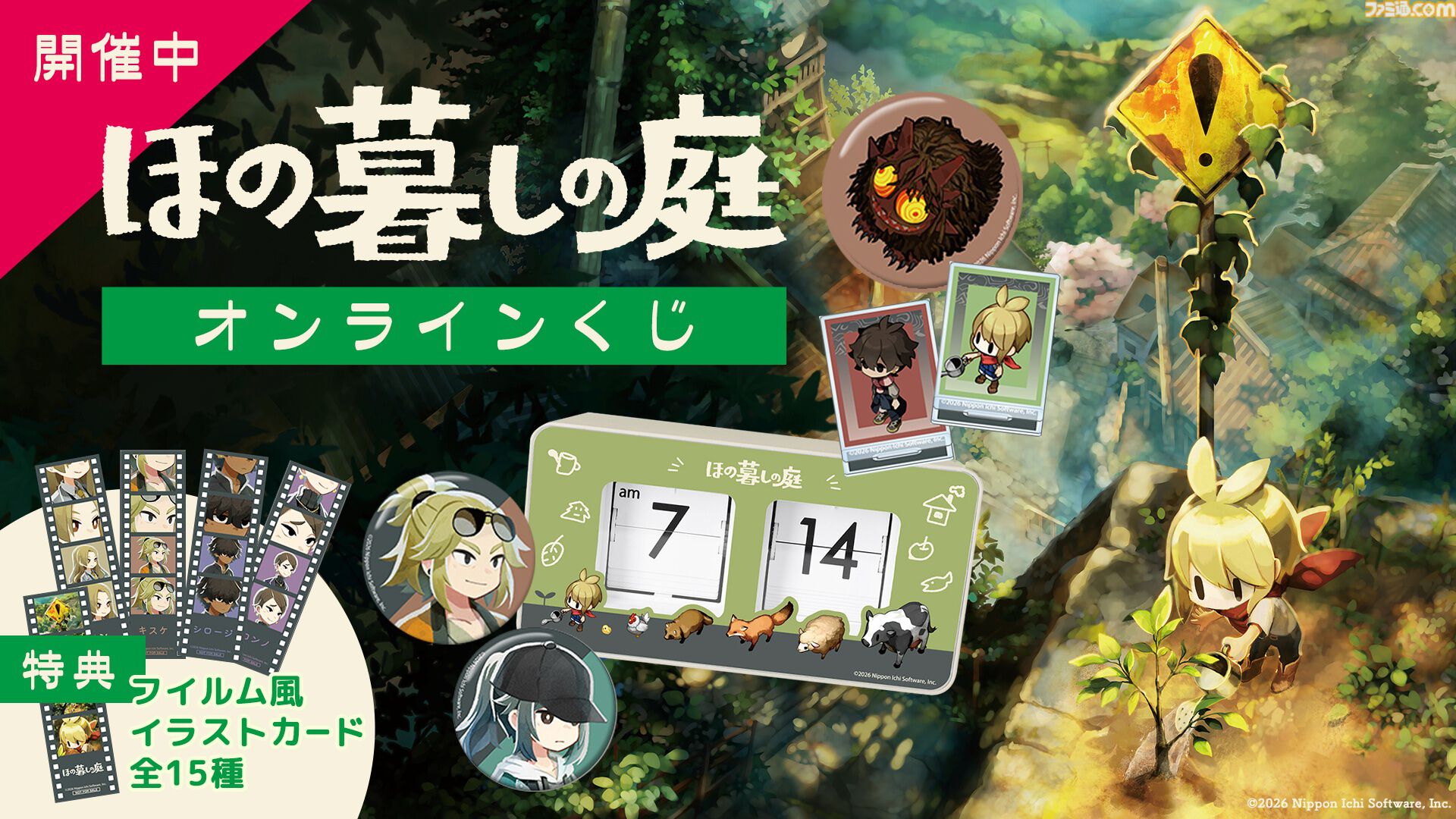 『ほの暮しの庭』限定グッズが当たるオンラインくじ発売。主人公と動物たちがデザインされたパタパタ時計がかわいい