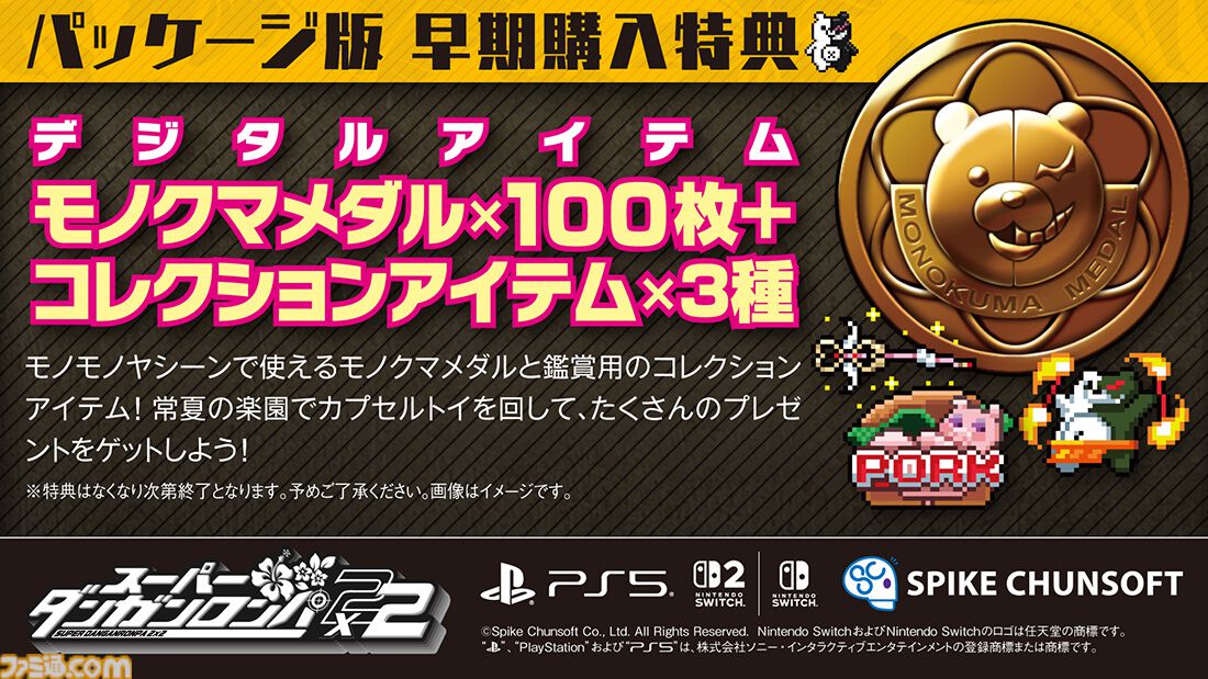 スーパーダンガンロンパ2×2』ファミ通DXパックがエビテンで予約開始