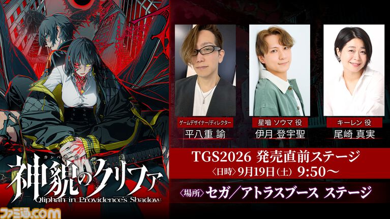 【TGS2026】『神貌のクリファ』『デモンズナイトフィーバー』がセガ/アトラスブースで試遊出展。ブースでは特製リーフレットも配布予定