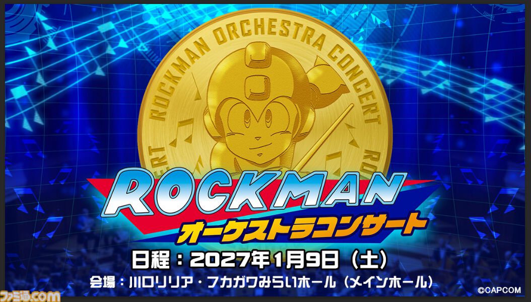 『ロックマン』オーケストラコンサートが2027年1月9日に開催決定。歴代シリーズの名曲をオーケストラの生演奏で披露、スペシャルメドレーも