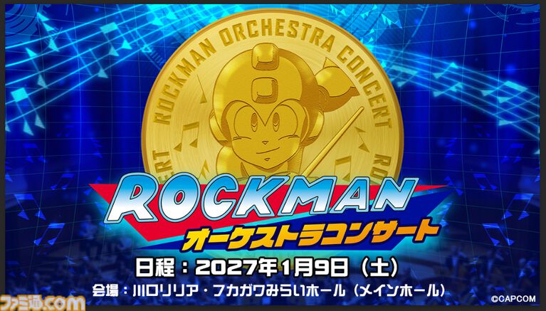 『ロックマン』オーケストラコンサートが2027年1月9日に開催決定。歴代シリーズの名曲をオーケストラの生演奏で披露、スペシャルメドレーも