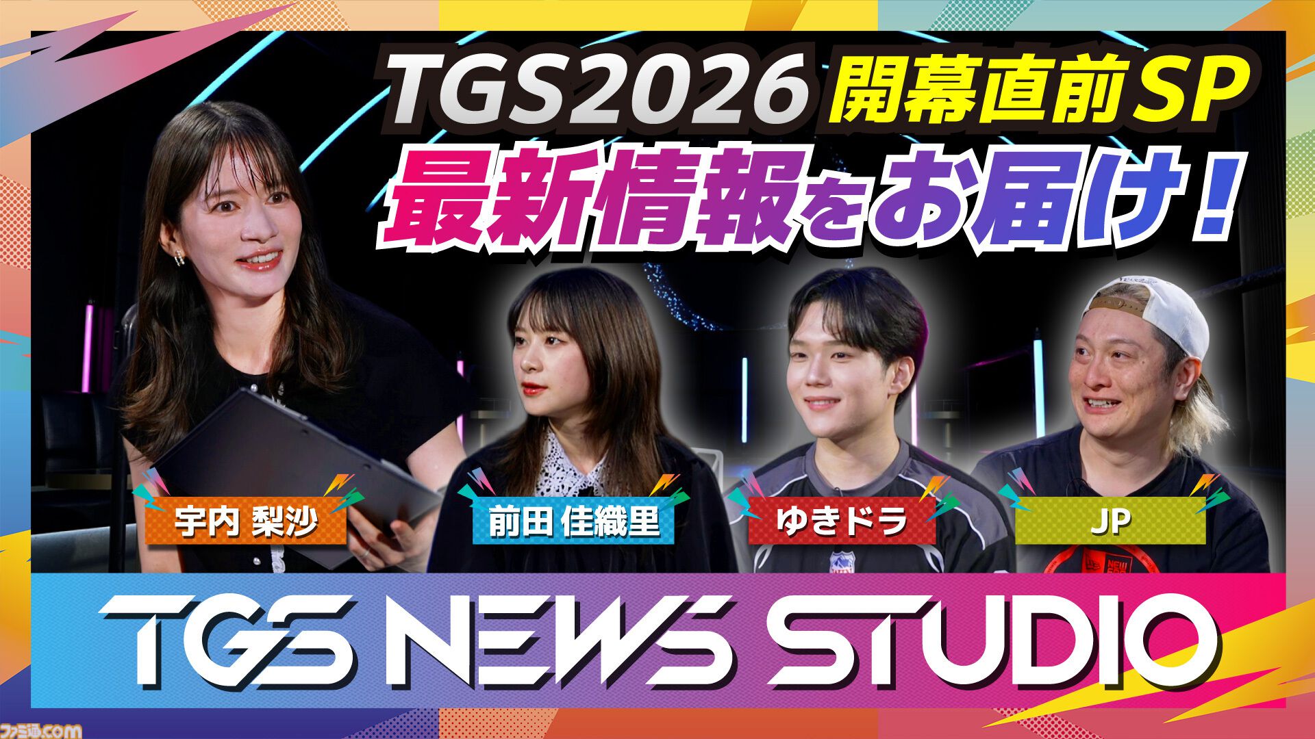 東京ゲームショウ2026のイベントステージ・公式番組情報が公開。出展社数が1138社、出展間数は3999小間に。にじさんじのRei7、男虎が公式アンバサダーに就任
